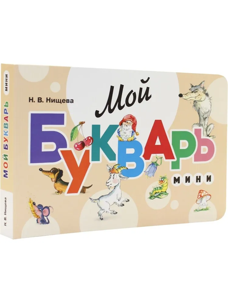 My Primer. Mini. A Book for Teaching Preschoolers to Read