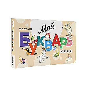 My Primer. Mini. A Book for Teaching Preschoolers to Read
