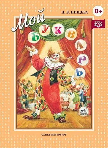 My primer. A book for teaching preschoolers to read