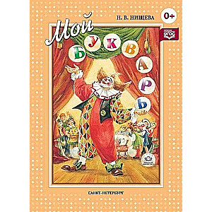 My primer. A book for teaching preschoolers to read