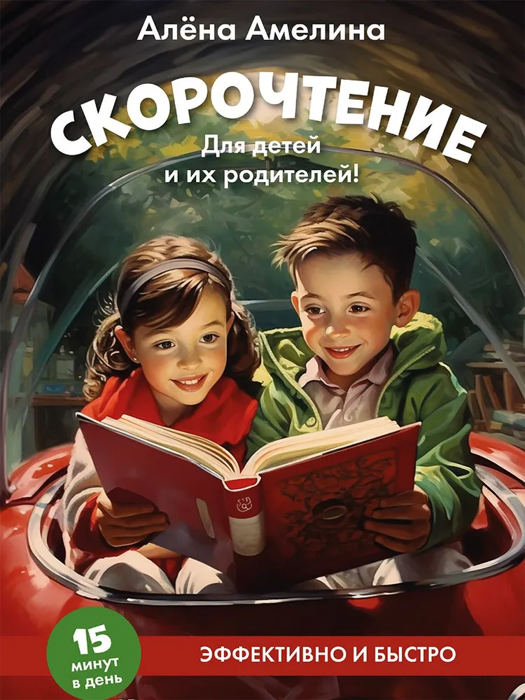 Speed Reading. For Children and Their Parents!