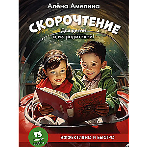 Speed Reading. For Children and Their Parents!