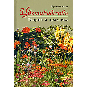 Horticulture. Theory and Practice