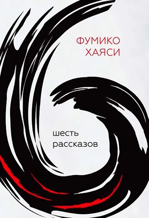 Six Stories