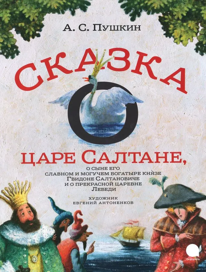 Bajka o carze Salcie, o jego sławnym i potężnym bohaterze księciu Gwidoncie..