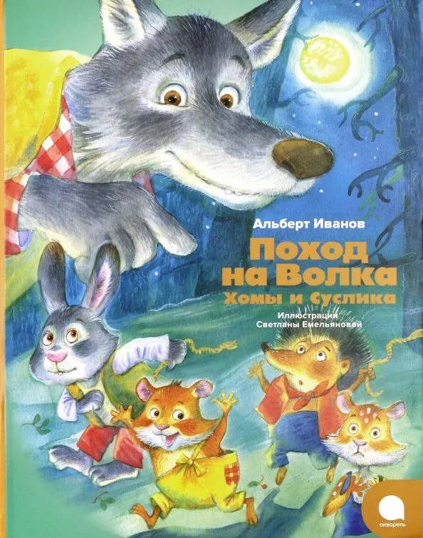 The Adventure of Hamster Khoma and Suslik