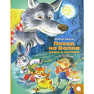 The Adventure of Hamster Khoma and Suslik