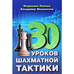 30 Lessons of Chess Tactics