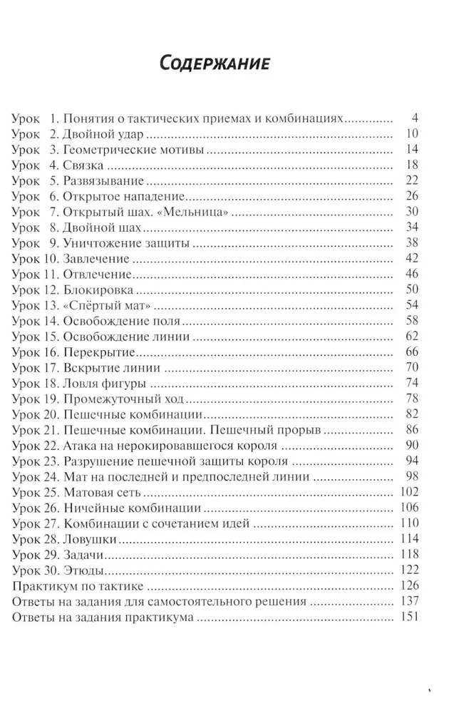 30 Lessons of Chess Tactics