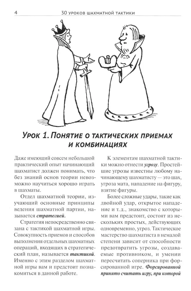 30 Lessons of Chess Tactics