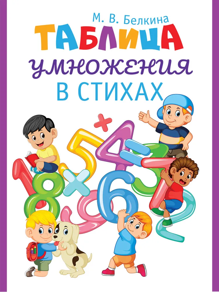 Multiplication Table in Verse