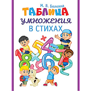Multiplication Table in Verse