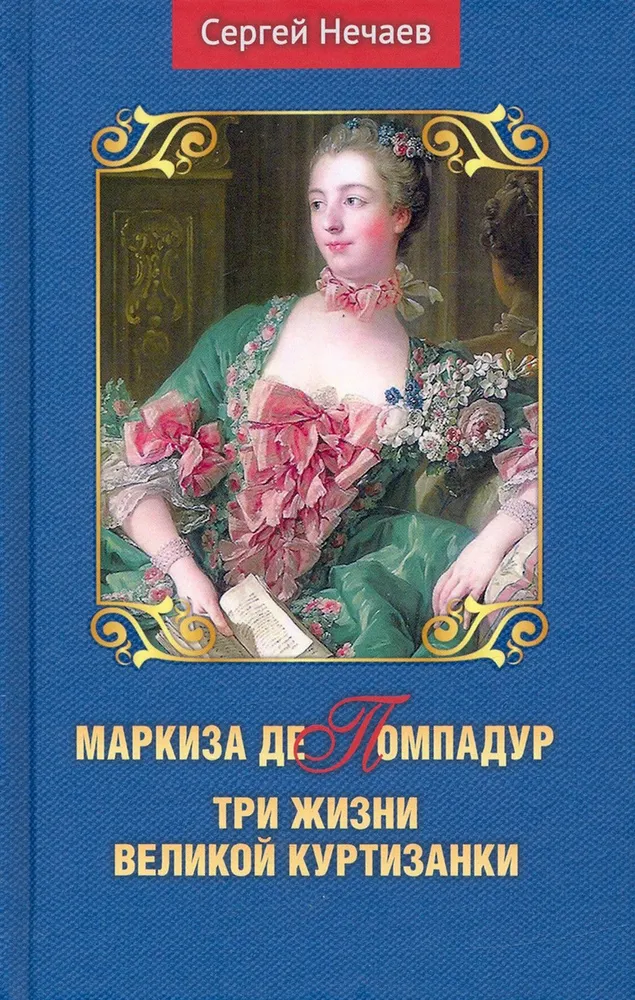 Marquise de Pompadour. Three Lives of the Great Courtesan