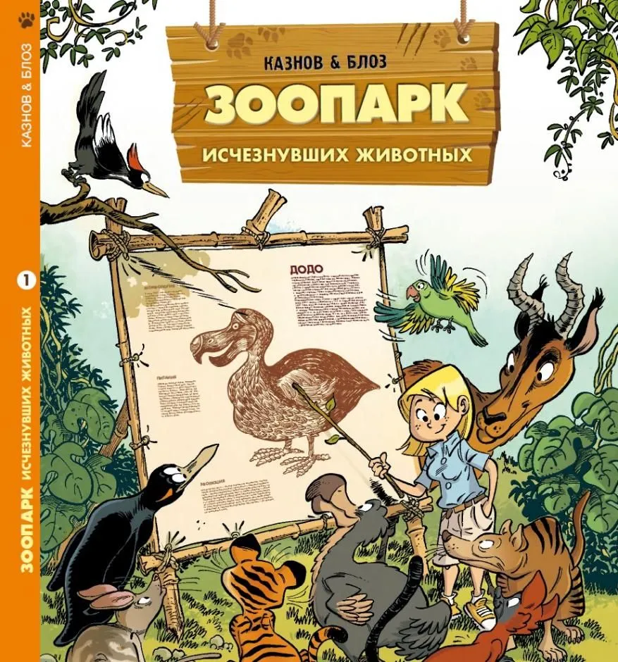 The Zoo of Extinct Animals. Volume 1