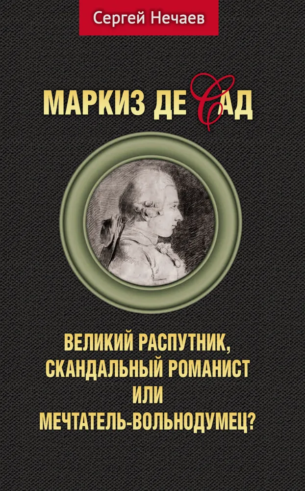 Marquis de Sade. Great libertine, scandalous novelist or free-thinking dreamer