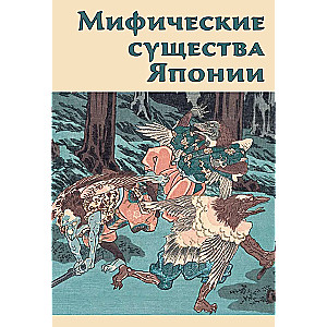 Mityczne stworzenia Japonii