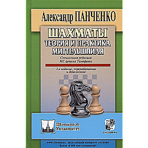 Chess. Theory and Practice of the Middlegame