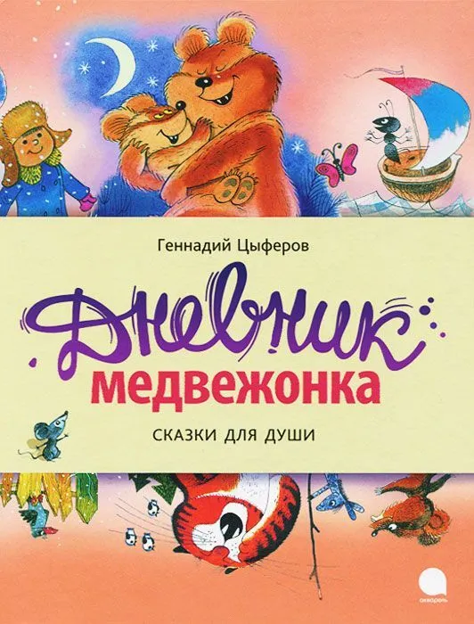 The Bear Cub's Diary