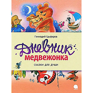 The Bear Cub's Diary