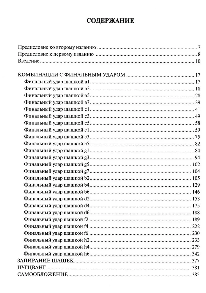 Anthology of Checkers Combinations. 3333 Examples of Effective Tactics in Russian Checkers