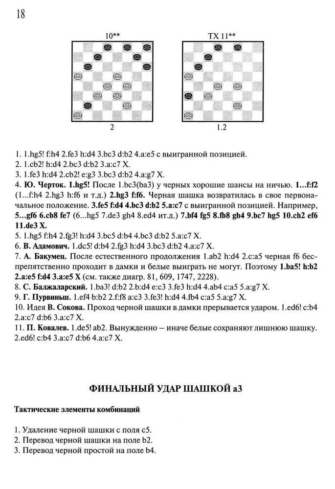 Anthology of Checkers Combinations. 3333 Examples of Effective Tactics in Russian Checkers