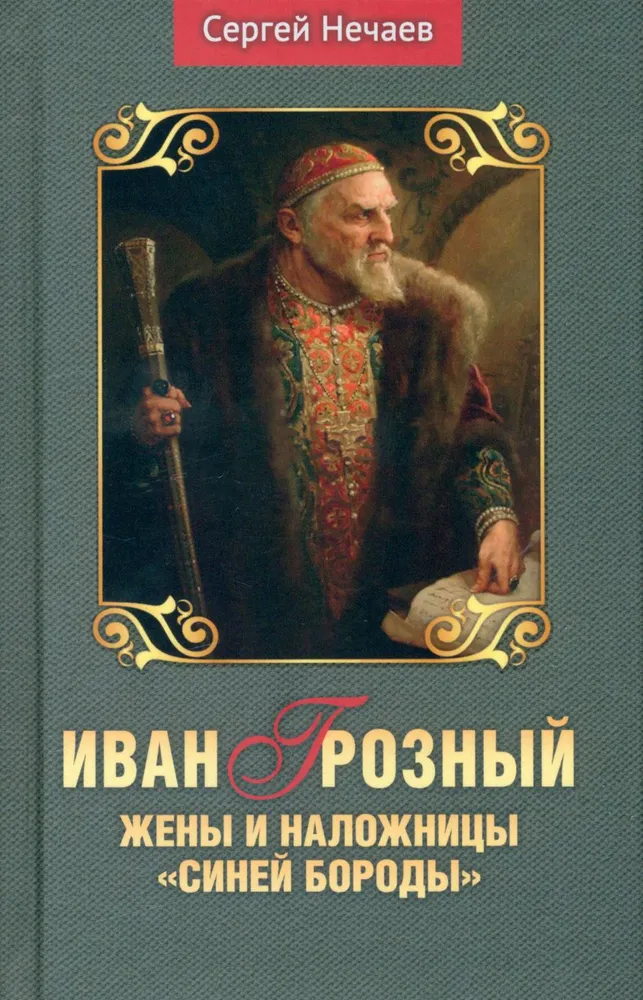 Ivan the Terrible. Wives and Concubines of Bluebeard