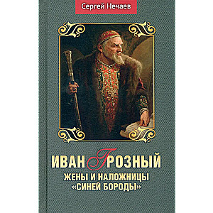 Ivan the Terrible. Wives and Concubines of Bluebeard