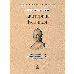 Екатерина Великая
