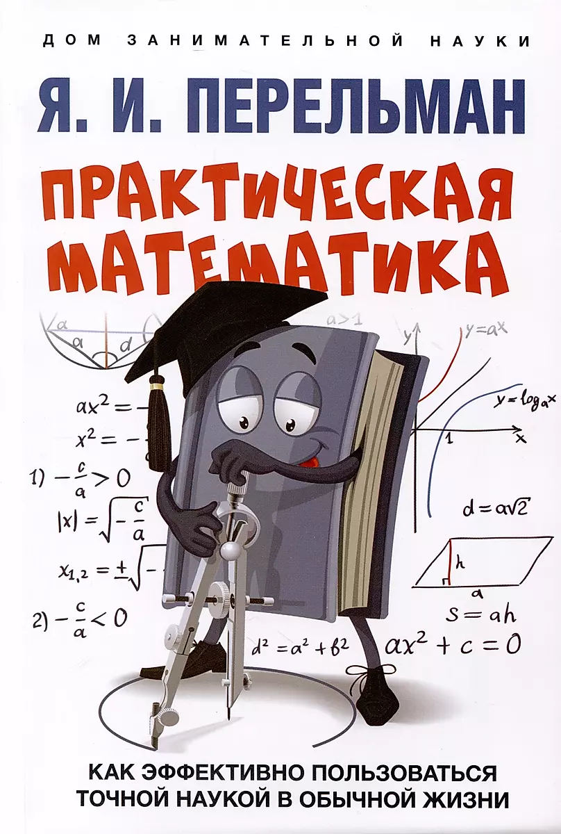 Practical Mathematics. How to Effectively Use Exact Science in Everyday Life