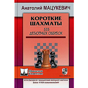 Short Chess. 555 Opening Mistakes