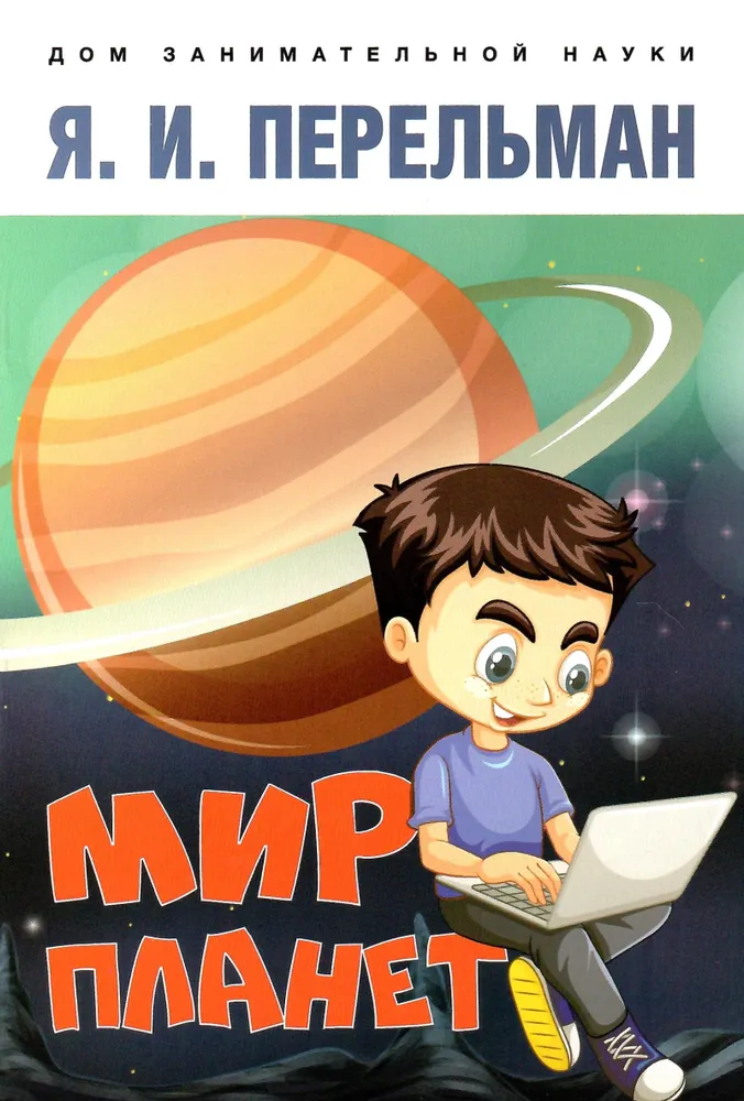 The World of Planets. An Astronomical Essay