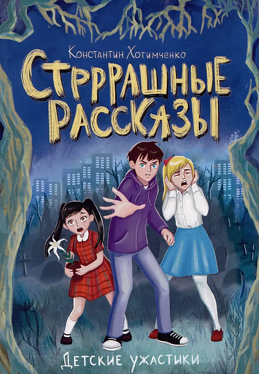 Children's Horror Stories. Scary Tales