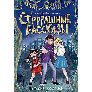 Children's Horror Stories. Scary Tales