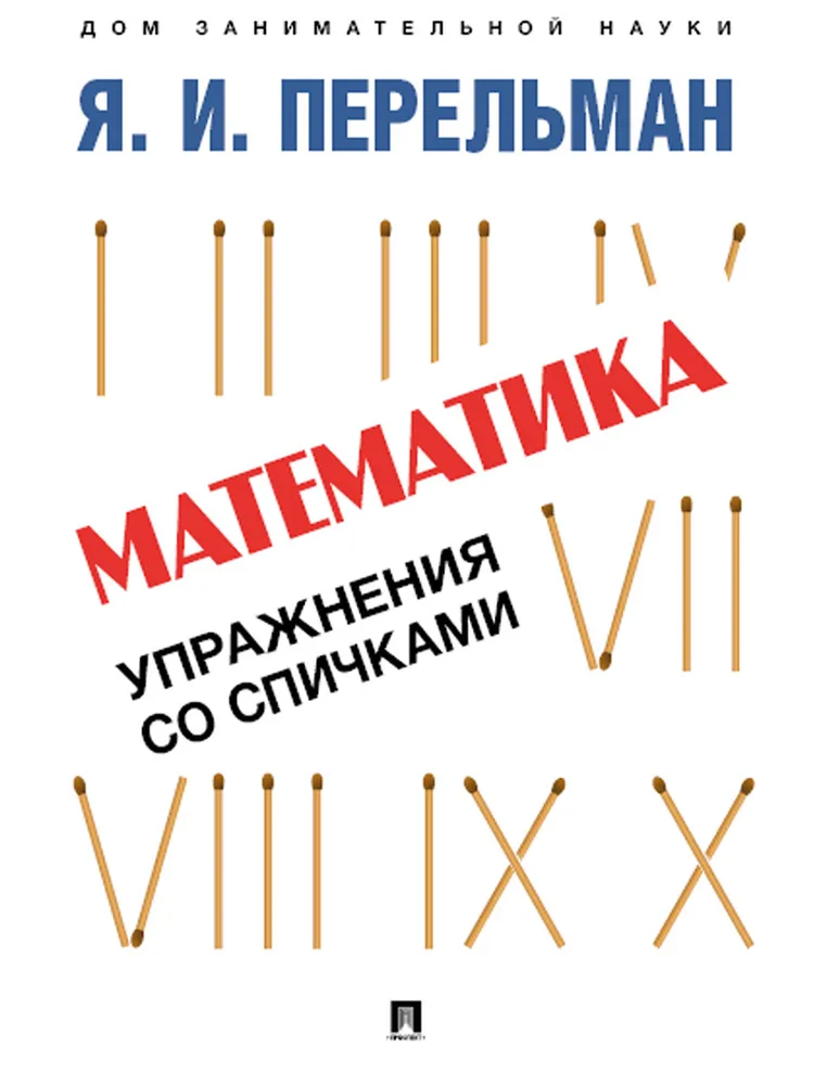 Mathematics. Exercises with Matches