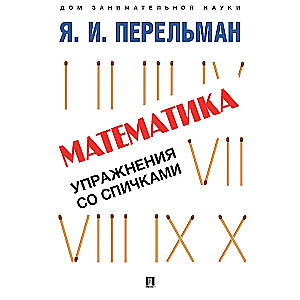 Mathematics. Exercises with Matches