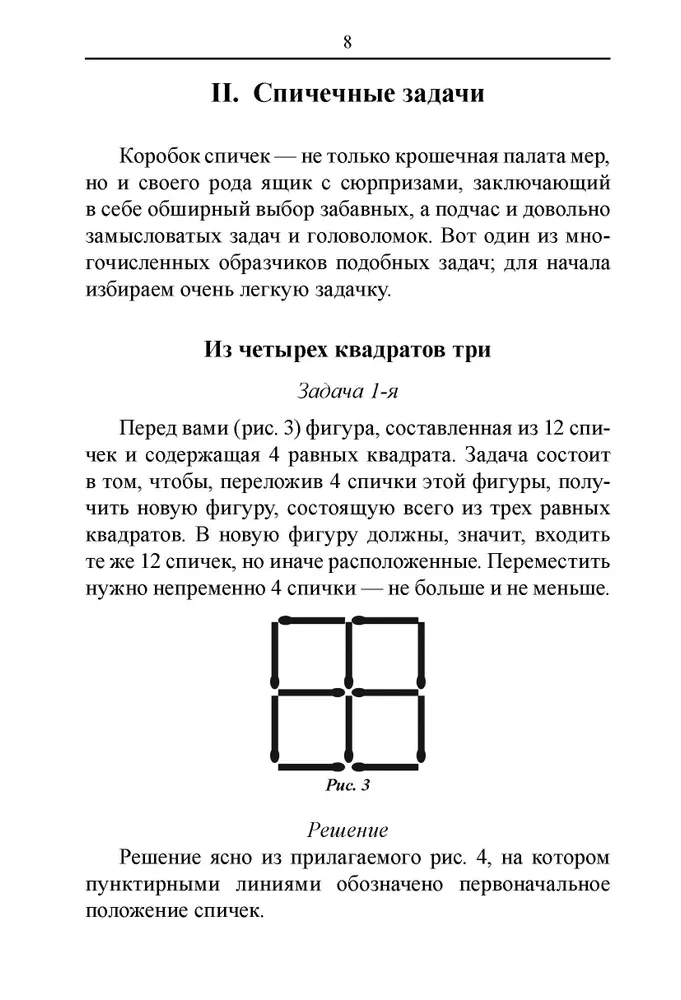 Mathematics. Exercises with Matches