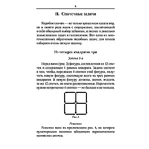 Mathematics. Exercises with Matches