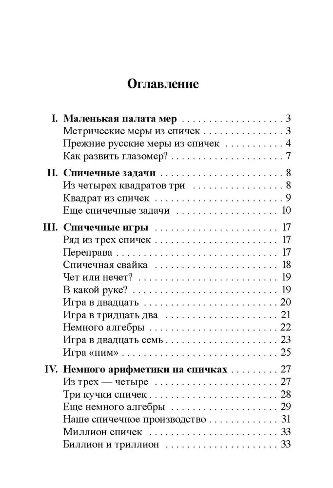 Mathematics. Exercises with Matches