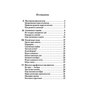 Mathematics. Exercises with Matches