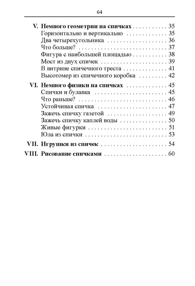 Mathematics. Exercises with Matches