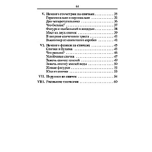 Mathematics. Exercises with Matches