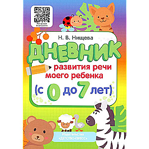 Diary of My Child's Speech Development (from 0 to 7 years)