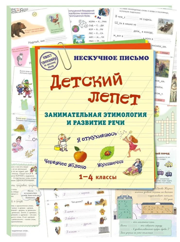 Children's Babble. Entertaining Etymology and Speech Development