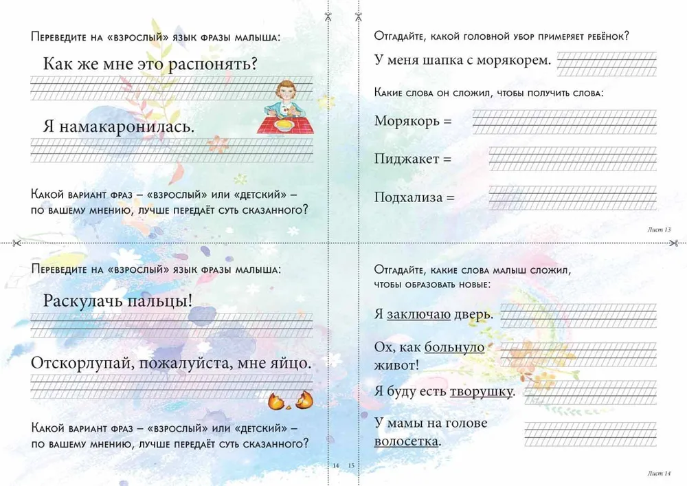 Children's Babble. Entertaining Etymology and Speech Development