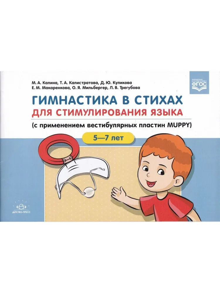 Gymnastics in Verses for Stimulating Language (Using MUPPY Vestibular Plates)