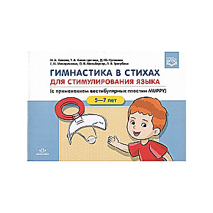Gymnastics in Verses for Stimulating Language (Using MUPPY Vestibular Plates)