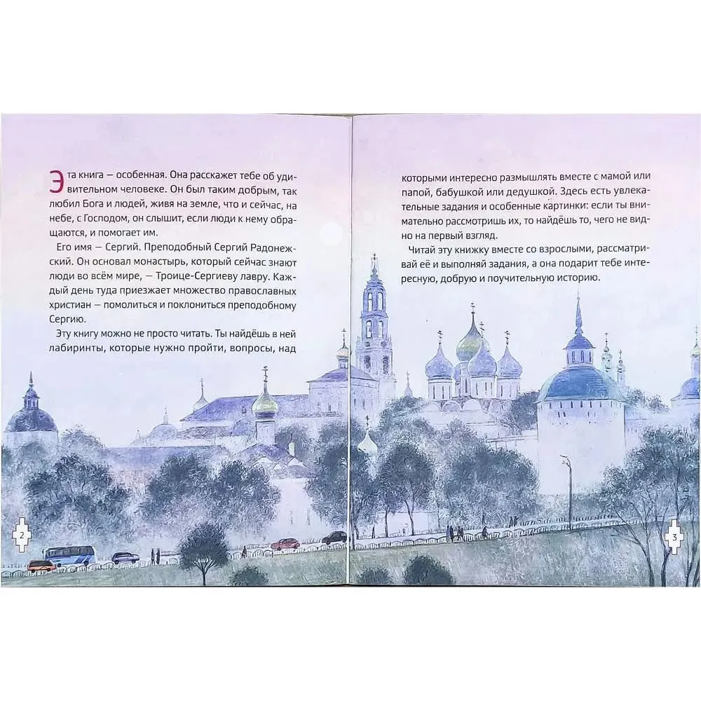 The Life of St. Sergius of Radonezh for Children with Questions and Tasks