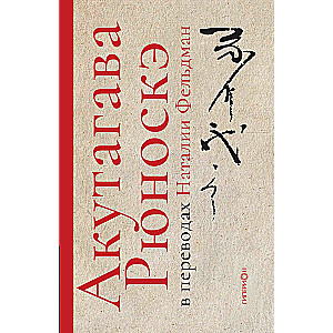 Ryunosuke Akutagawa in Translations by Natalia Feldman