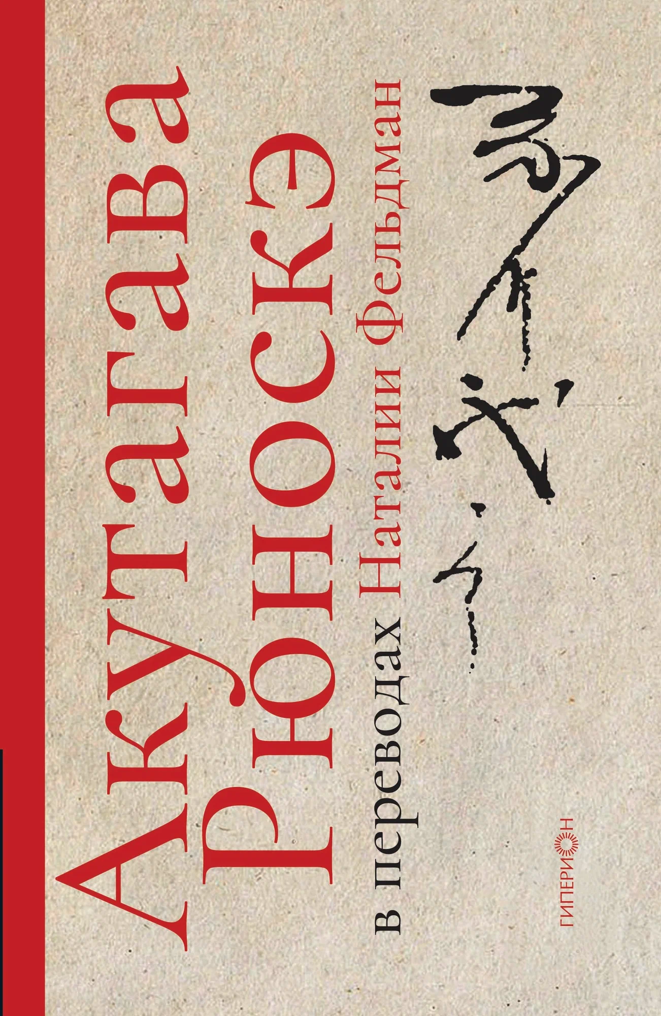 Ryunosuke Akutagawa in Translations by Natalia Feldman