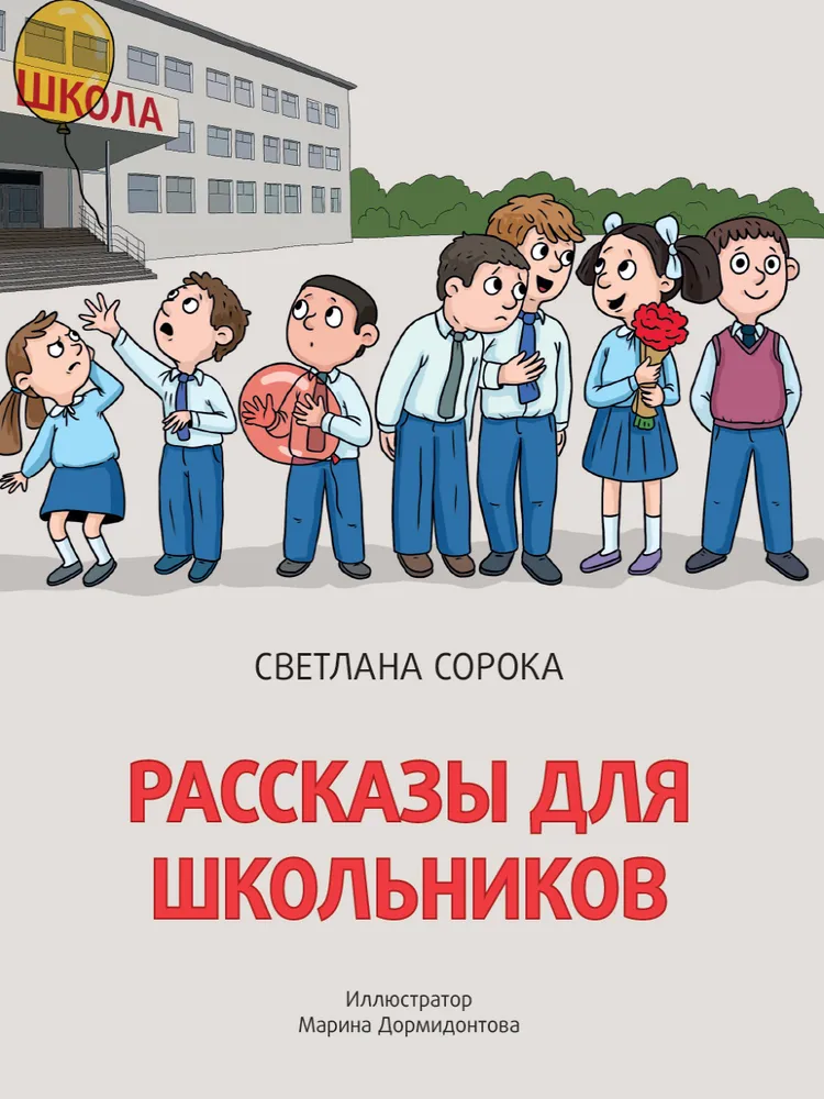 Stories for Schoolchildren